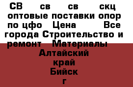  СВ 95, св110, св 164, скц  оптовые поставки опор по цфо › Цена ­ 10 - Все города Строительство и ремонт » Материалы   . Алтайский край,Бийск г.